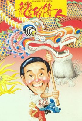 Poster phim Long tích truyền nhân (1991)