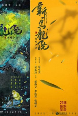 Tân Ô Long Viện: Trường Học KungFu – Oolong Courtyard: KungFu School (2018)'s poster