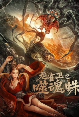 Poster phim Long Tước Vệ: Nhện Phệ Hồn – Evil Spider (2023)